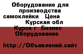 Оборудование для производства самоклейки › Цена ­ 5 000 000 - Курская обл., Курск г. Бизнес » Оборудование   